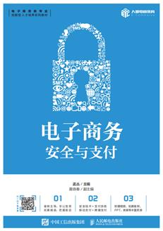 电子商务安全与支付