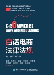 白话电商法律法规