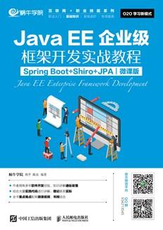 JavaEE企业级框架开发实战教程（SpringBoot+Shiro+JPA）（微课版）