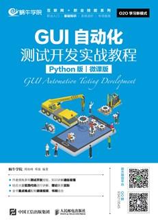 GUI自动化测试开发实战教程（Python版）（微课版）