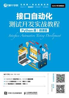 接口自动化测试开发实战教程（Python版）（微课版）