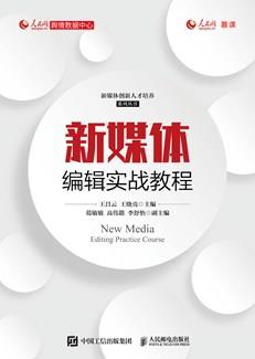 新媒体编辑实战教程