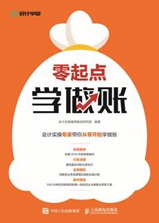 零起点学做账