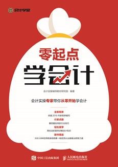 零起点学会计