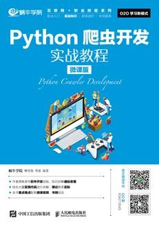 Python爬虫开发实战教程（微课版）