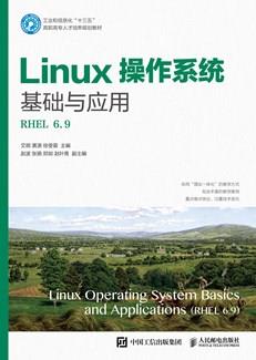 Linux操作系统基础与应用（RHEL6.9）