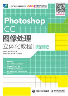 PhotoshopCC图像处理立体化教程（微课版）