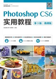 PhotoshopCS6实用教程（第3版）（微课版）