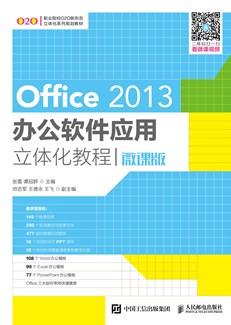 Office2013办公软件应用立体化教程（微课版）