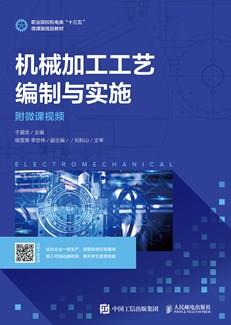 机械加工工艺编制与实施（附微课视频）