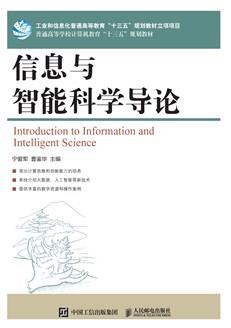 信息与智能科学导论