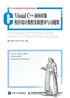 VisualC++面向对象程序设计教程实验指导与习题集