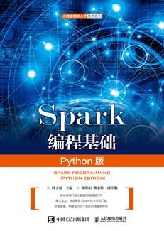 Spark编程基础（Python版）