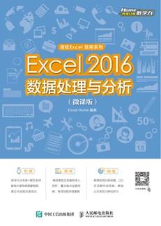 Excel2016数据处理与分析（微课版）