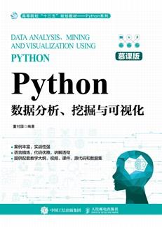 Python数据分析、挖掘与可视化（慕课版）