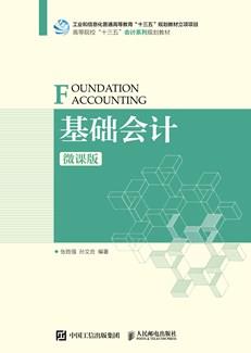 基础会计（微课版）