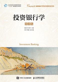 投资银行学（微课版）