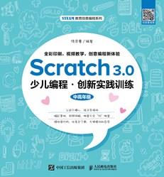 Scratch3.0少儿编程·创新实践训练