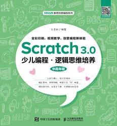 Scratch3.0少儿编程·逻辑思维培养