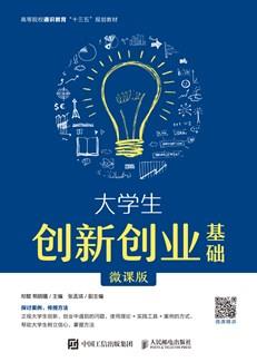 大学生创新创业基础（微课版）