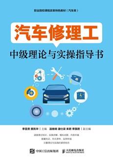 汽车修理工中级理论与实操指导书