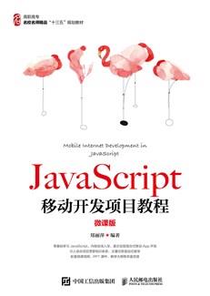 JavaScript移动开发项目教程（微课版）