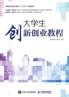 大学生创新创业基础教程