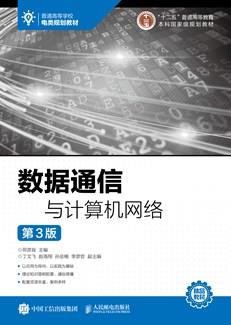 数据通信与计算机网络（第3版）