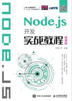 Node.js开发实战教程(慕课版)