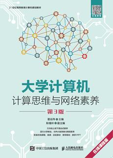 大学计算机——计算思维与网络素养（第3版）