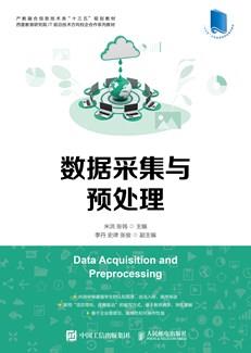 数据采集与预处理
