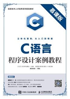 C语言程序设计案例教程（慕课版）