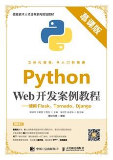 PythonWeb开发案例教程（慕课版）——使用Flask、Tornado、Django