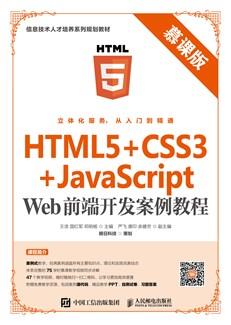 HTML5+CSS3+JavaScriptWeb前端开发案例教程（慕课版）