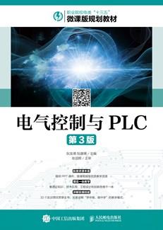 电气控制与PLC（第3版）