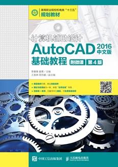 计算机辅助设计—AutoCAD2016中文版基础教程（附微课第4版）