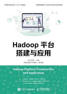 Hadoop平台搭建与应用