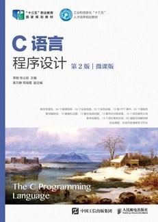 C语言程序设计（第2版）（微课版）
