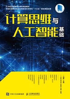 计算思维与人工智能基础