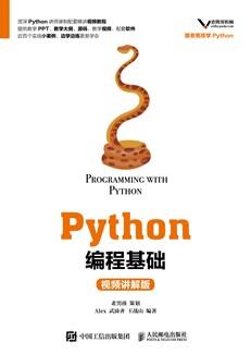 Python编程基础（视频讲解版）