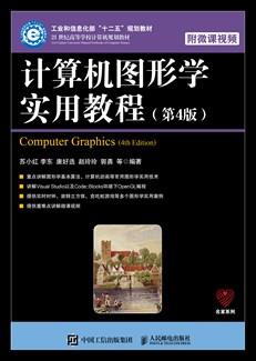 计算机图形学实用教程（第4版）