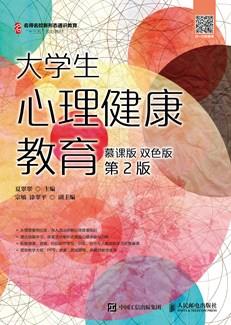 大学生心理健康教育（慕课版双色版第2版）
