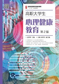 高职大学生心理健康教育（第2版）