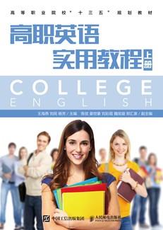 高职英语实用教程（上册）