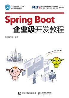 SpringBoot企业级开发教程