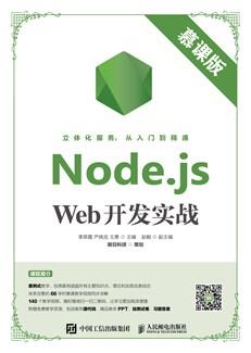 Node.jsWeb开发实战（慕课版）