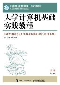 大学计算机基础实践教程