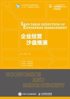 企业经营沙盘推演