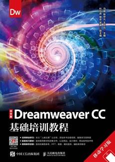 中文版DreamweaverCC基础培训教程（移动学习版）