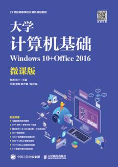 大学计算机基础（Windows10+Office2016）（微课版）